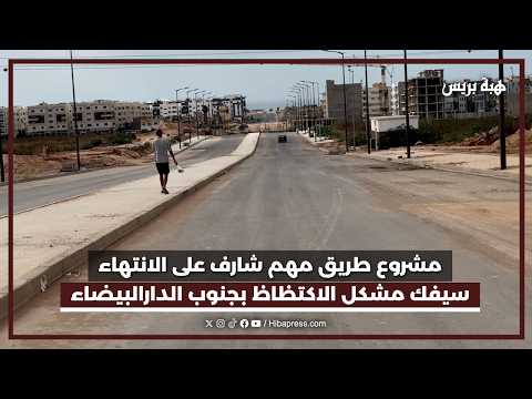 قريباً.. افتتاح طريق جديد بين ليساسفة وشاطئ مدام شوال بالبيضاء لتخفيف الضغط المروري