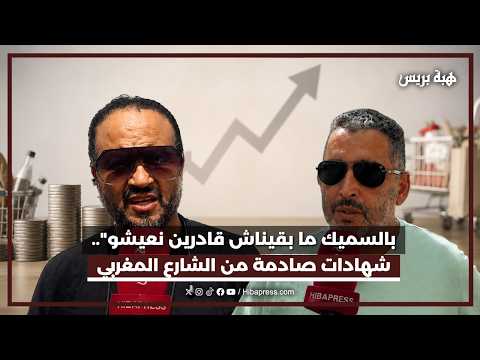 "بالسميك ما بقيناش قادرين نعيشو".. شهادات صادمة من الشارع المغربي