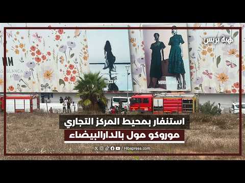 استنفار بالمركز التجاري موروكو مول ...تواجد شاحنتين لاطفاء الحريق وسيارتي اسعاف