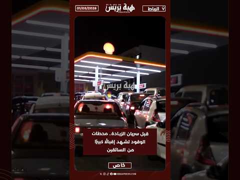 قبل سريان الزيادة.. محطات الوقود تشهد إقبالًا كبيرًا من السائقين