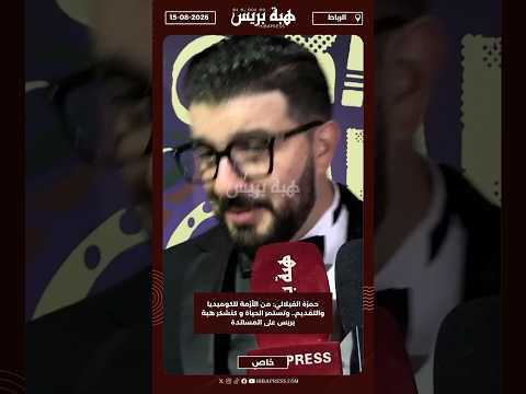 حمزة الفيلالي: من الأزمة للكوميديا والتقديم.. وتستمر الحياة و كنشكر هبة بريس على المساندة