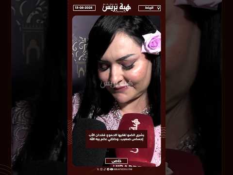 بشرى الضو تغلبها الدموع: فقدان الأب إحساس صعيب.. وداخلي عالم بيه الله