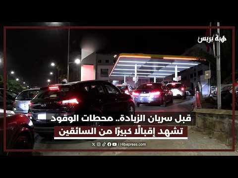 قبل سريان الزيادة.. محطات الوقود تشهد إقبالًا كبيرًا من السائقين