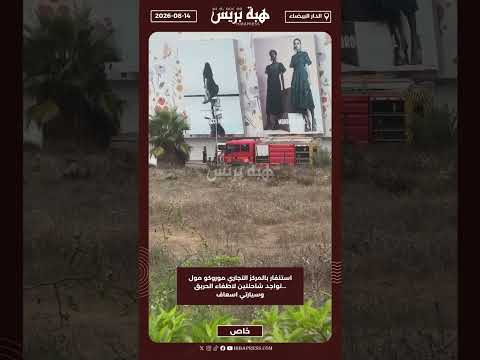 استنفار بالمركز التجاري موروكو مول ...تواجد شاحنتين لاطفاء الحريق وسيارتي اسعاف