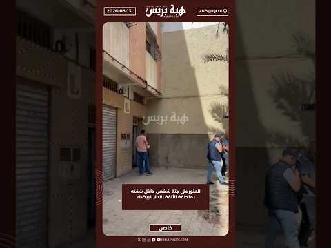 العثور على جثة شخص داخل شقته بمنطقةالألفة بالدار البيضاء