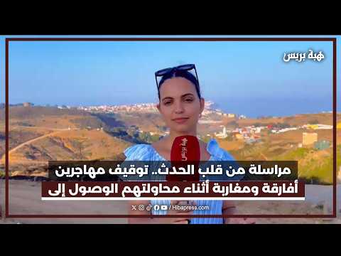 ‎مراسلة من قلب الحدث.. توقيف مهاجرين أفارقة ومغاربة أثناء محاولتهم الوصول إلى حدود سبتة المحتلة