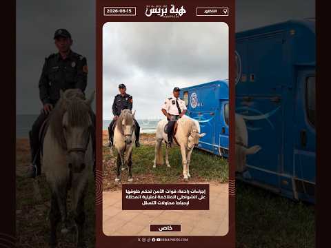 إجراءات رادعة: قوات الأمن تحكم طوقها على الشواطئ المتاخمة لمليلية المحتلة لإحباط محاولات التسلل