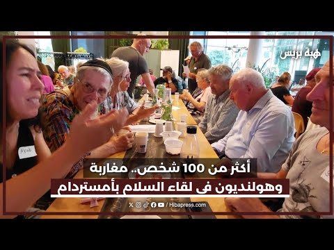 لقاء استثنائي في أمستردام يجمع الحوار والفن والسياسة
