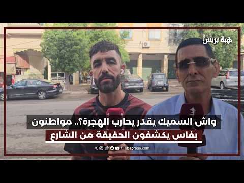 واش السميك يقدر يحارب الهجرة ؟ مواطنون بفاس يكشفون الحقيقة من الشارع