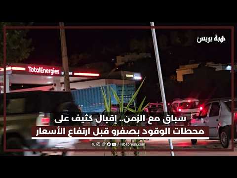 سباق مع الزمن.. اقبال كثيف على محطات الوقود بصفرو قبل ارتفاع الأسعار