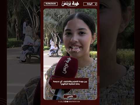 بين جودة التعليم والتكاليف.. أي مدرسة يختار المغاربة لأبنائهم؟