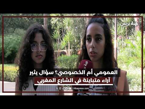 بين جودة التعليم والتكاليف.. أي مدرسة يختار المغاربة لأبنائهم؟
