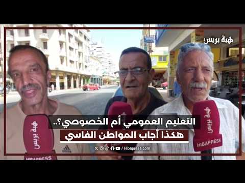 التعليم العمومي أم الخصوصي ؟ هكذا أجاب المواطن الفاسي