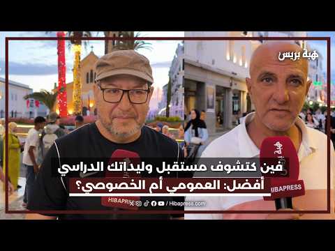 واش كتقري وليداتك فالتعليم العمومي ولا الخصوصي؟ وشنو السبب وراء اختيارك؟
