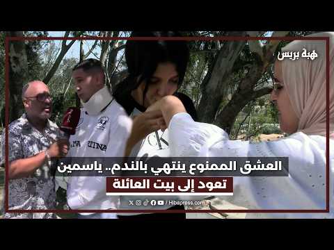 العشق الممنوع ينتهي بالندم.. ياسمين تعود إلى بيت العائلة