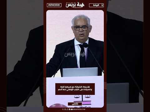 نزار بركة : الشراكة مع إسبانيا ثابتة والسيادة على التراب الوطني خط أحمر
