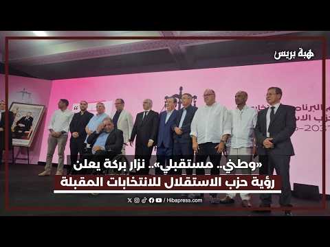 «وطني.. مستقبلي».. نزار بركة يعلن رؤية حزب الاستقلال للانتخابات المقبلة