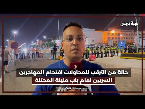 حالة من الترقب للمحاولات اقتحام المهاجرين السريين امام باب مليلة المحتلة