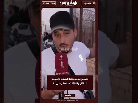 تصريح مؤثر: خوتنا الصغار كايموتو الداخل والعائلات كاتعذب على برا