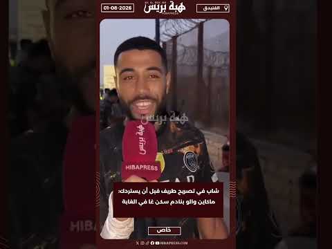 شاب في تصريح طريف قبل أن يستردك: ماكاين والو بنادم سكن غا في الغابة