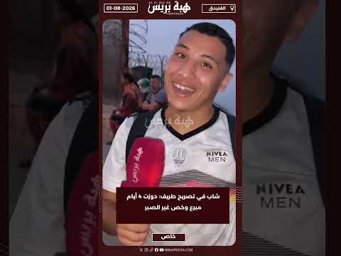 شاب في تصريح طريف: دوزت 4 أيام مبرع وخص غير الصبر