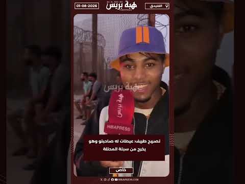 تصريح طريف: عيطات له صاحبتو وهو يخرج من سبتة المحتلة