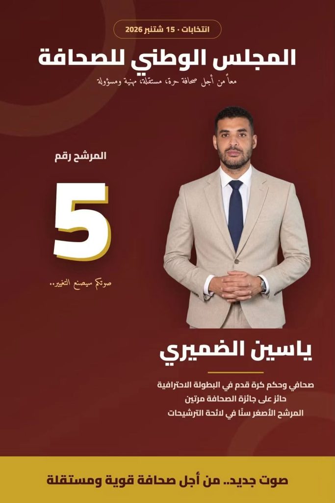 انتخابات مجلس الصحافة.. الضميري يدعو إلى الاحتكام للضمير ويحذر من توجيه أصوات الصحافيين