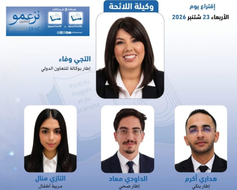 وفاء التجي: نراهن على الكفاءة والقطع مع النمطية لإعادة الثقة في العمل السياسي ​