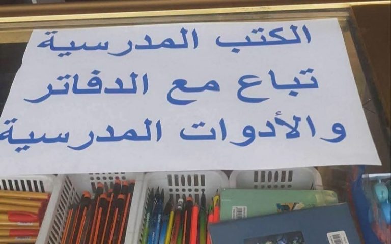 سلا الجديدة.. مكتبات ترفض بيع المقررات الدراسية دون اقتناء اللوازم المدرسية