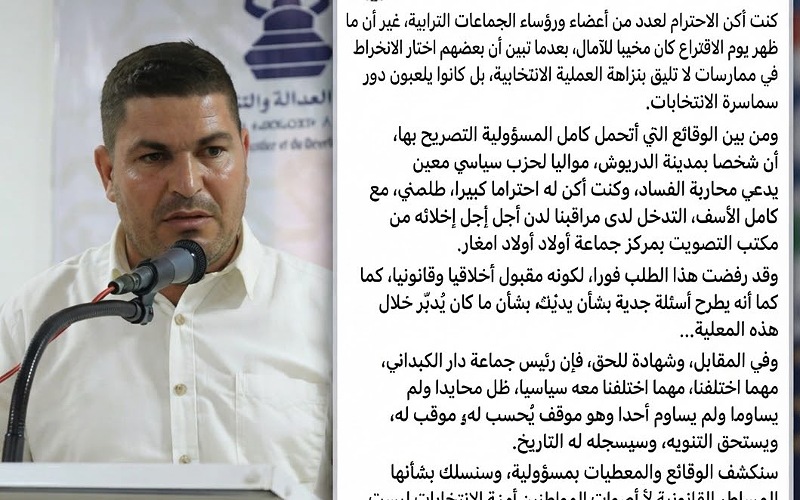 الدريوش.. قيادي بيجيدي يوجه اتهامات لفاعلين سياسيين بالتلاعب في الاستحقاقات