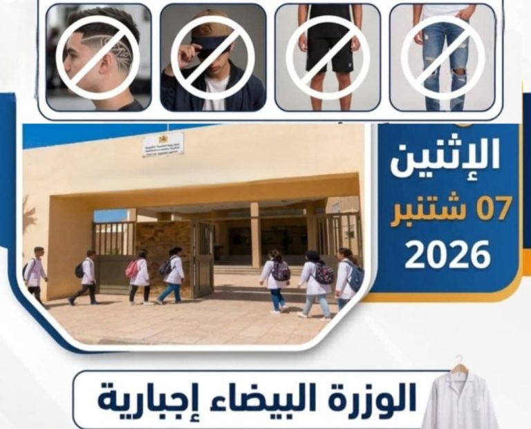 جهة الشرق.. المدارس تُشدد على إجبارية الوزرة البيضاء والالتزام بالهندام اللائق