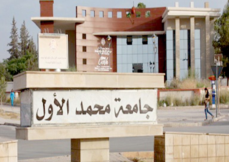 جامعة محمد الأول