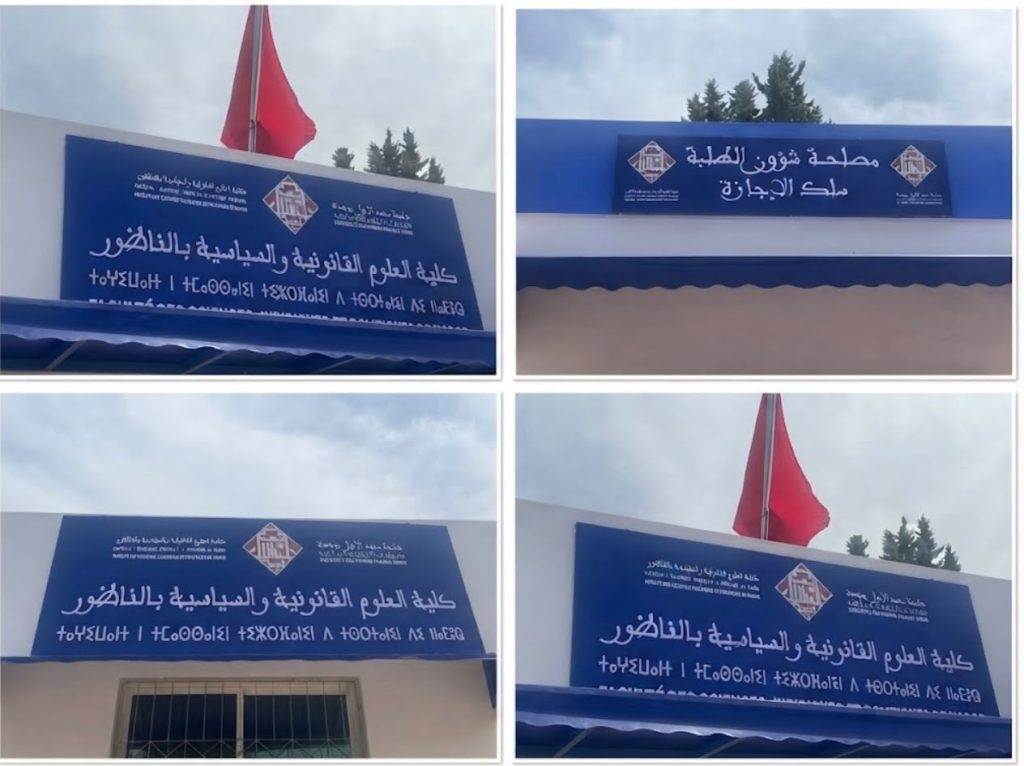 الهيكلة الجامعية بالناظور بين مخاض البدايات وآمال القفزة النوعية في البحث العلمي