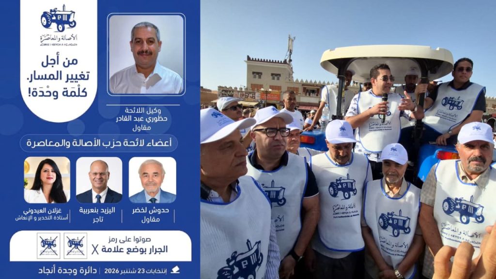 وجدة .. انطلاق الحملة الانتخابية لـ«البام» لدعم وكيل اللائحة عبد القادر حضوري بمشاركة مكثفة
