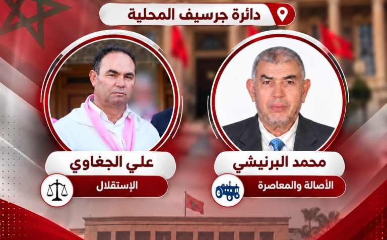 الانتخابات التشريعية بجرسيف.. البام في الصدارة وتقارب لافت بين الاستقلال والاتحاد الاشتراكي