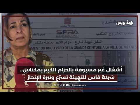 شركة فاس للتهيئة تواصل الأوراش الحزام الكبير بمكناس يدخل مرحلة جديدة من الانجاز