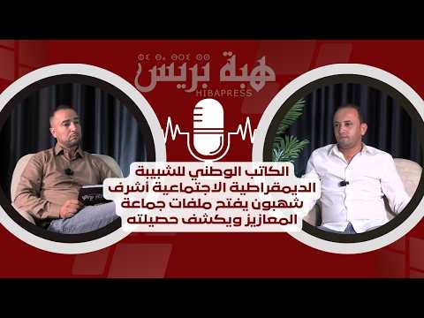الكاتب الوطني للشبيبة الديمقراطية الاجتماعية أشرف شهبون يفتح ملفات جماعة المعازيز ويكشف حصيلته