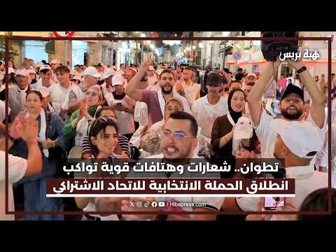 انطلاق الحملة الانتخابية للاتحاد الاشتراكي بتطوان.. شعارات قوية تجوب شوارع المدينة