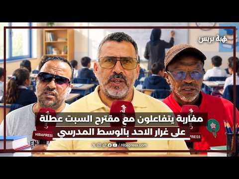 مغاربة يتفاعلون مع مقترح السبت عطلة على غرار الاحد بالوسط المدرسي