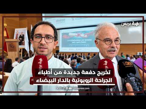 أطباء الجراحة الروبوتية يتحدثون عن مستقبل التخصص بالمغرب
