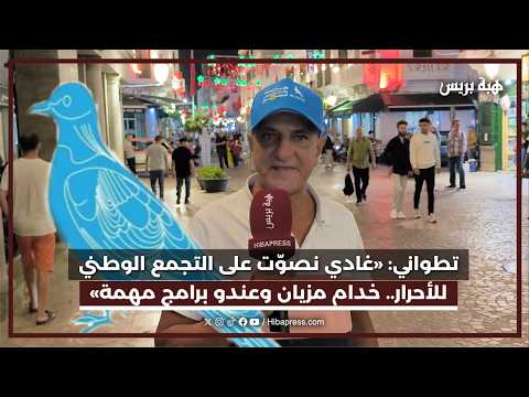 مواطن تطواني: «غادي نصوّت على التجمع الوطني للأحرار.. حزب خدام مزيان وعندو برامج مهمة»