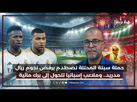 حملة سبتة المحتلة تصطدم برفض نجوم ريال مدريد.. وملاعب إسبانيا تتحول إلى برك مائية