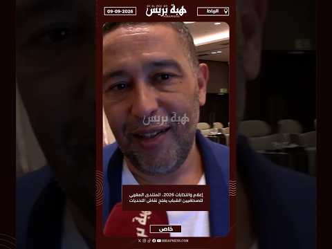 إعلام وانتخابات 2026.. المنتدى المغربي للصحافيين الشباب يفتح نقاش التحديات