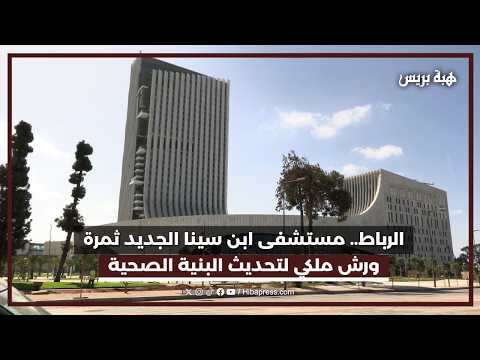 بعد إعادة بنائه . مستشفى السويسي العملاق بالرباط في حلة جديدة يقترب من افتتاحه