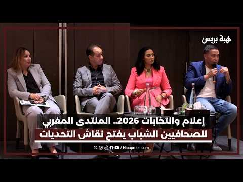 إعلام وانتخابات 2026.. المنتدى المغربي للصحافيين الشباب يفتح نقاش التحديات
