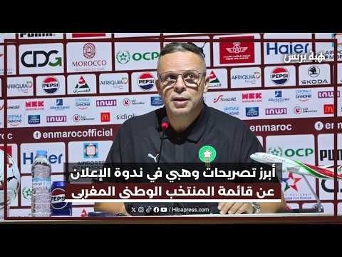 أبرز تصريحات وهبي في ندوة الإعلان عن قائمة المنتخب الوطني المغربي