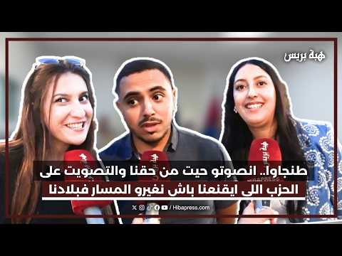 طنجاوا.. انصوتو حيت من حقنا والتصويت على الحزب اللي ايقنعنا باش نغيرو المسار فبلادنا