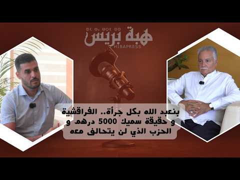 بنعبد الله بكل جرأة.. الفراقشية و حقيقة سميك 5000 درهم و الحزب الذي لن يتحالف معه