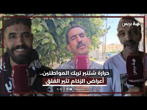 حرارة شتنبر تربك المواطنين أعرض الزكام تثير القلق