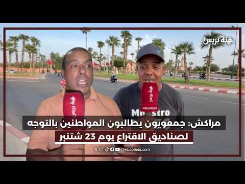 مراكش: جمعويون يطالبون المواطنين بالتوجه لصناديق الاقتراع يوم 23 شتنبر